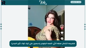 فضيحة انتحال صفة أنثى: قصة البلوجر ياسمين على تيك توك تثير الجدل!